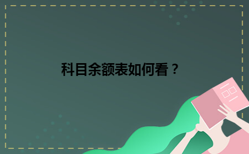 科目余额表如何看？